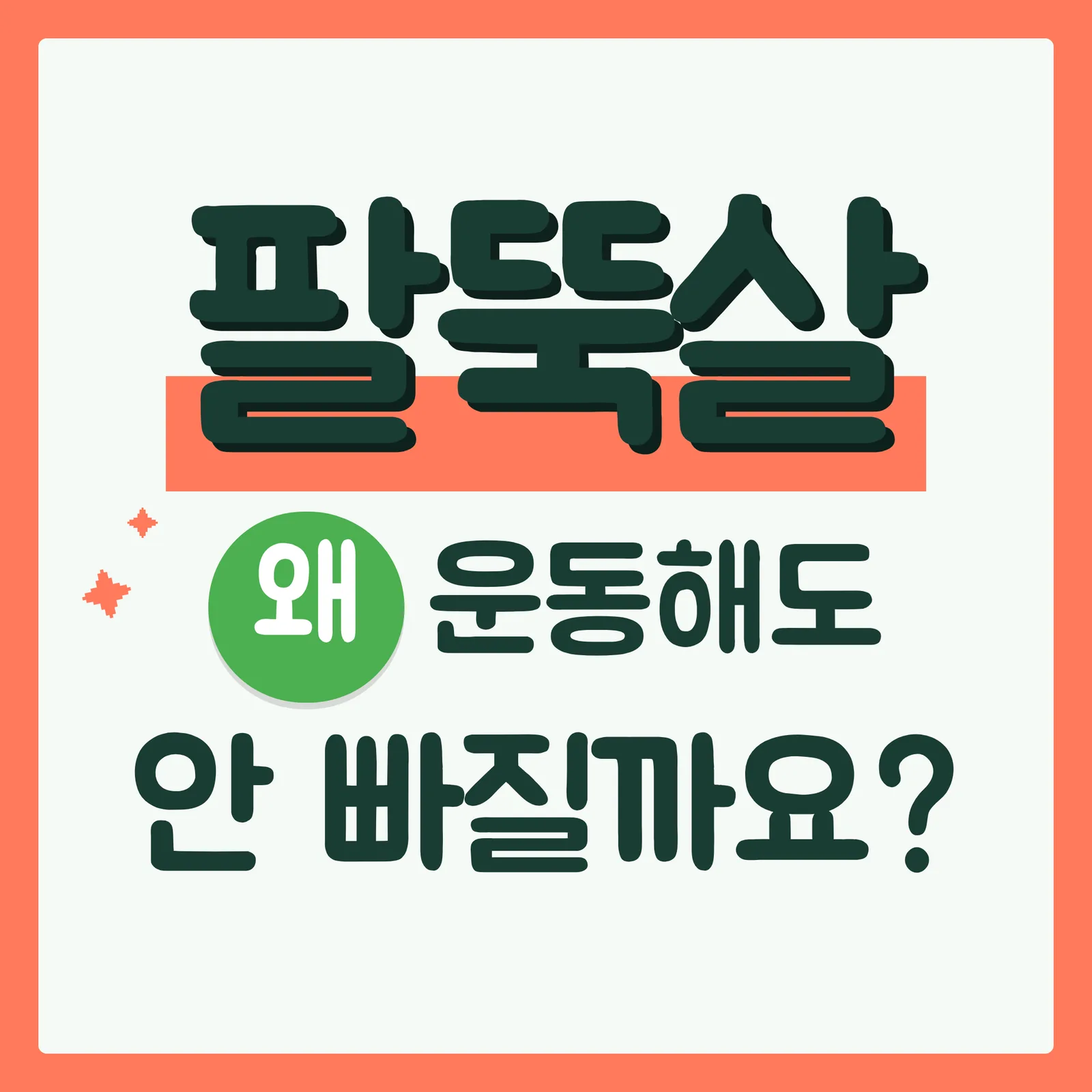 표지 궁금증유발형 코랄