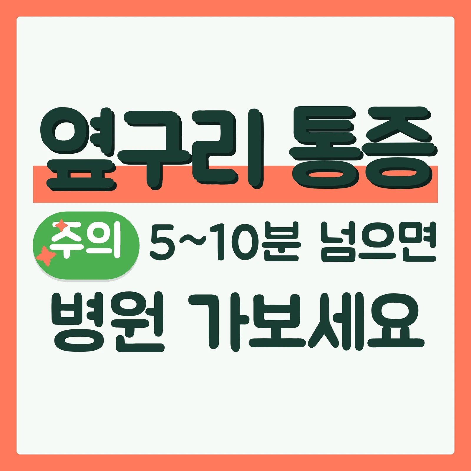 표지 위협형 구글