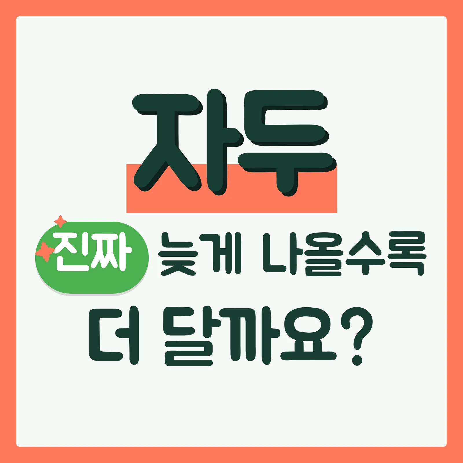 표지 궁금증유발형 코랄