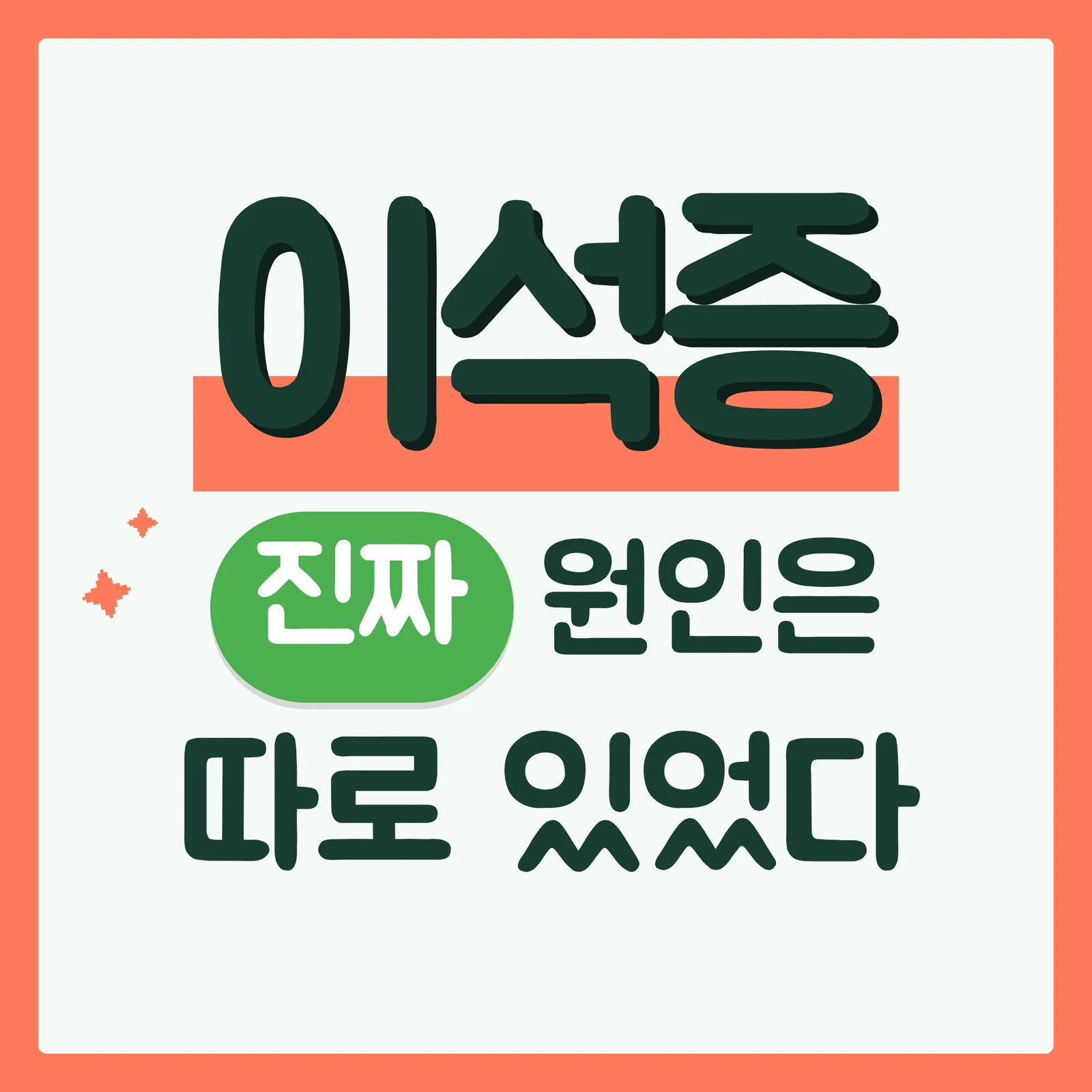 표지 궁금증유발형 코랄