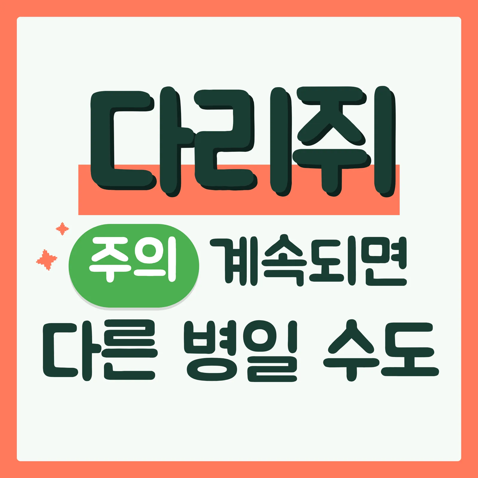 표지 위협형 구글
