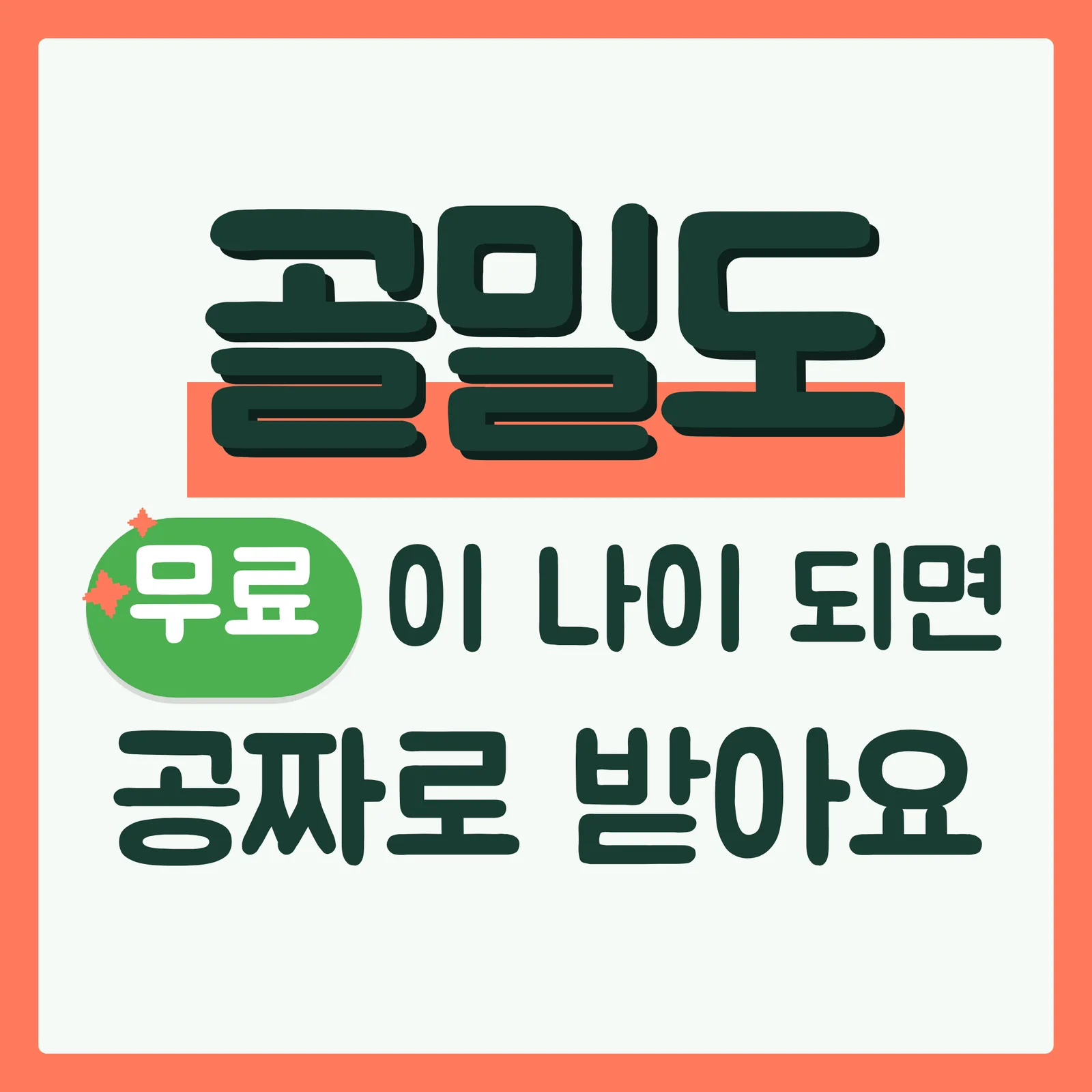 표지 이득형 코랄