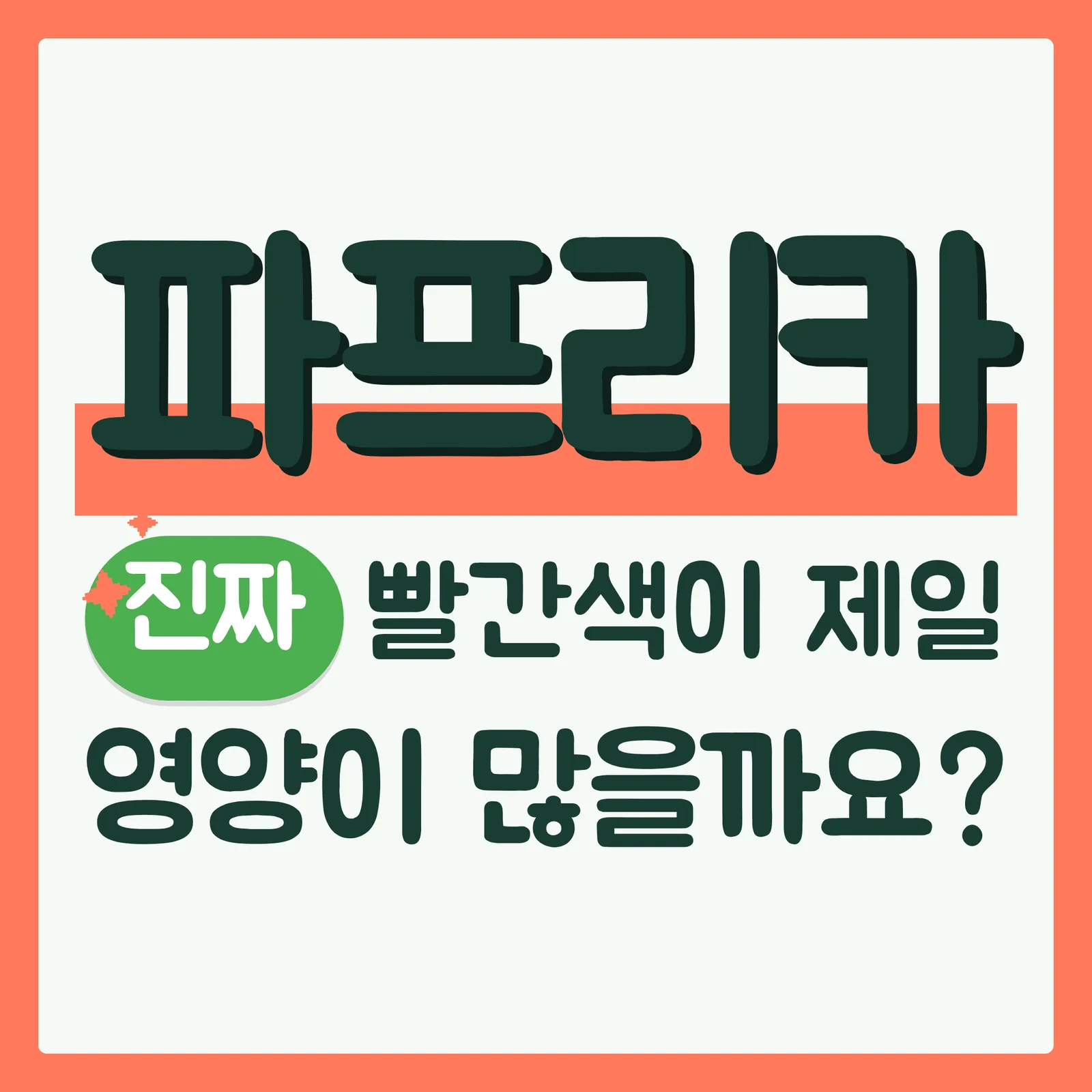 표지 궁금증유발형 코랄