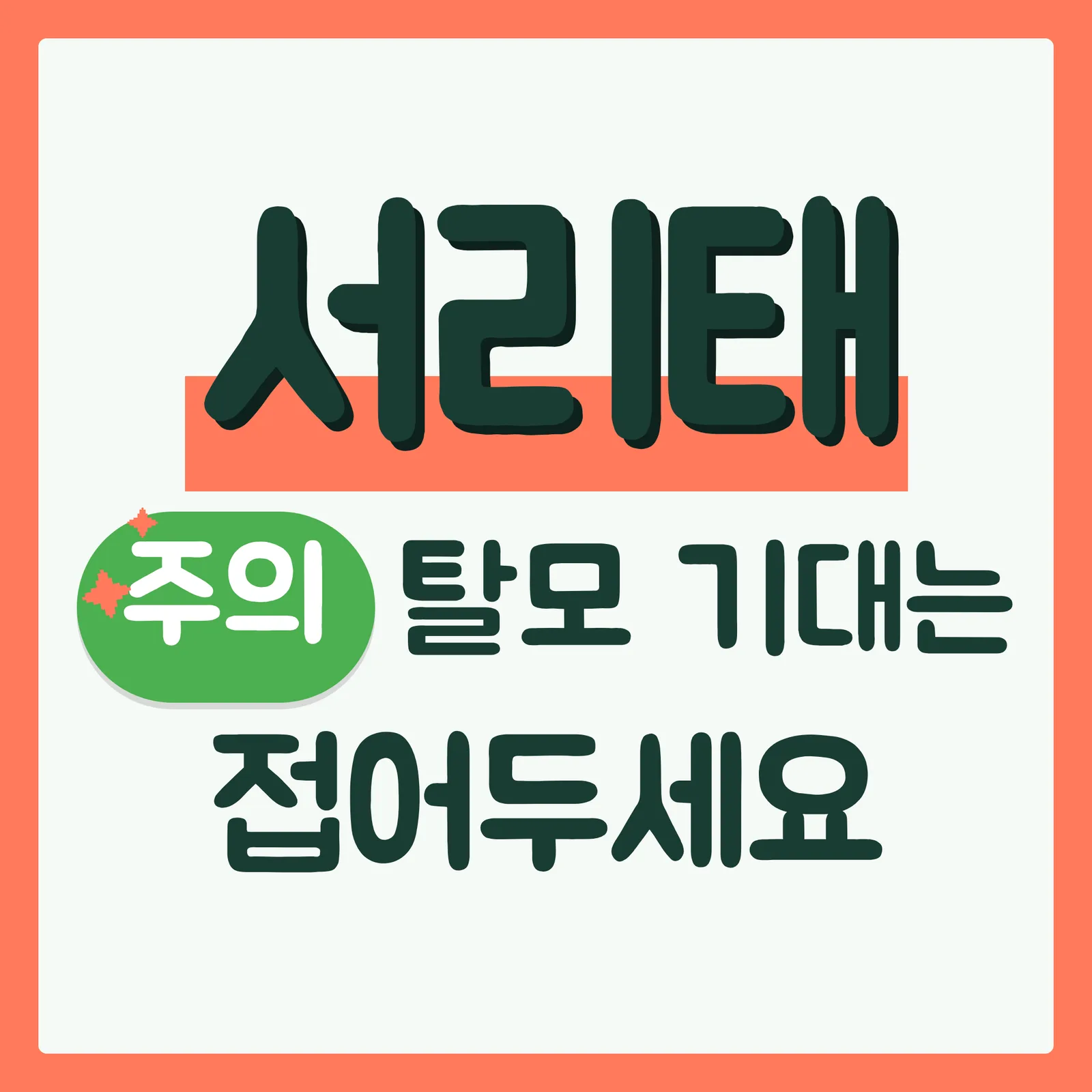 표지 위협형 구글