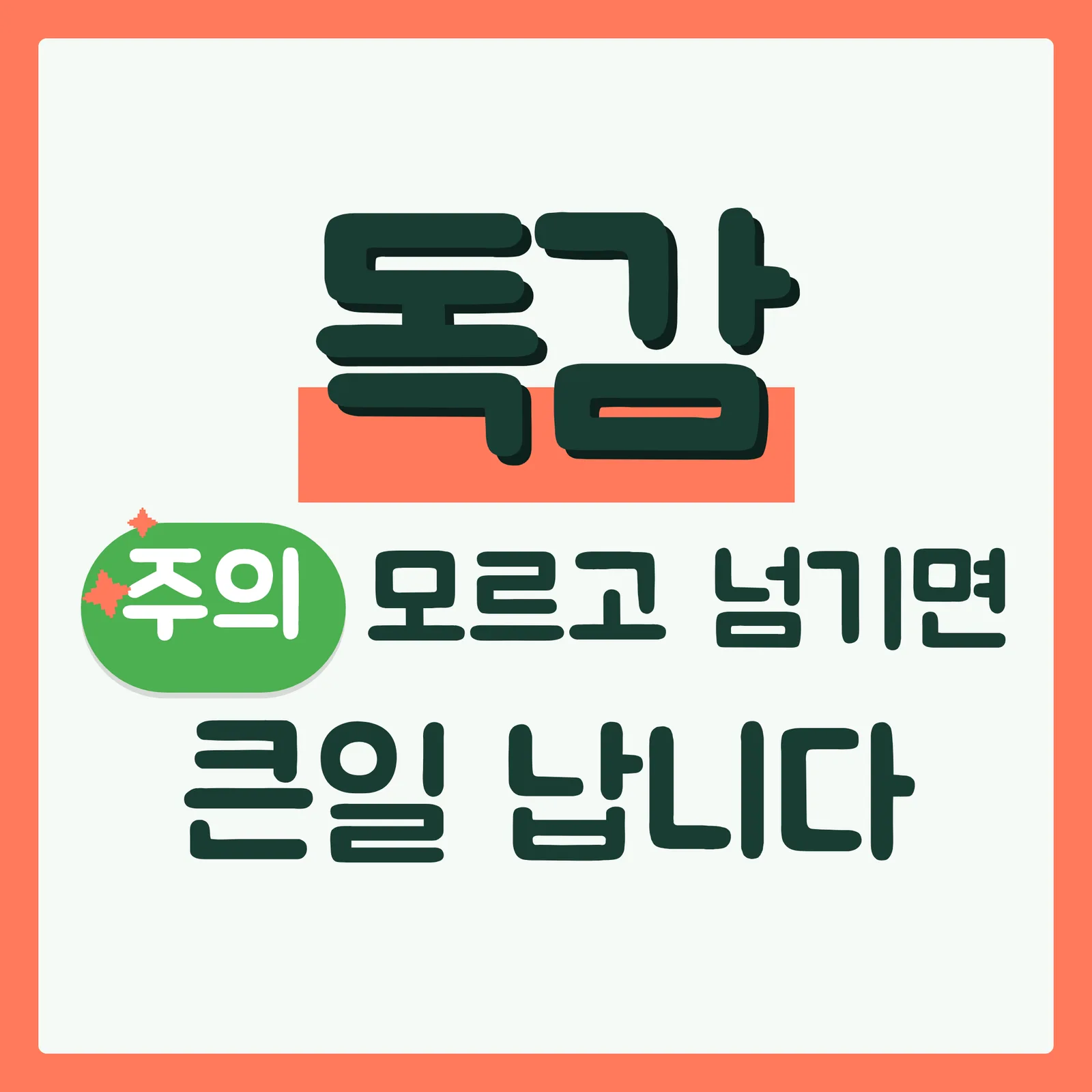 표지 위협형 구글