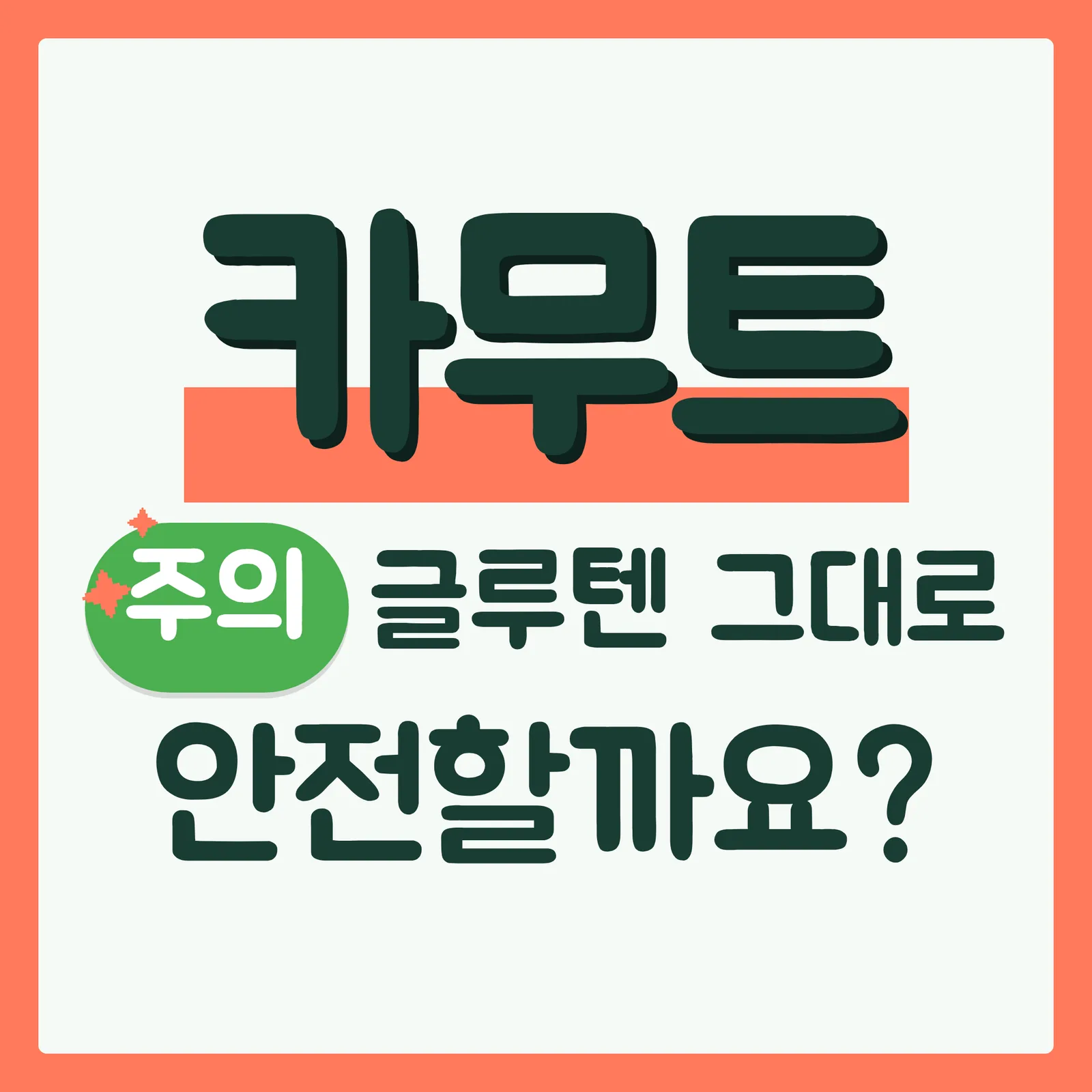 표지 위협형 구글