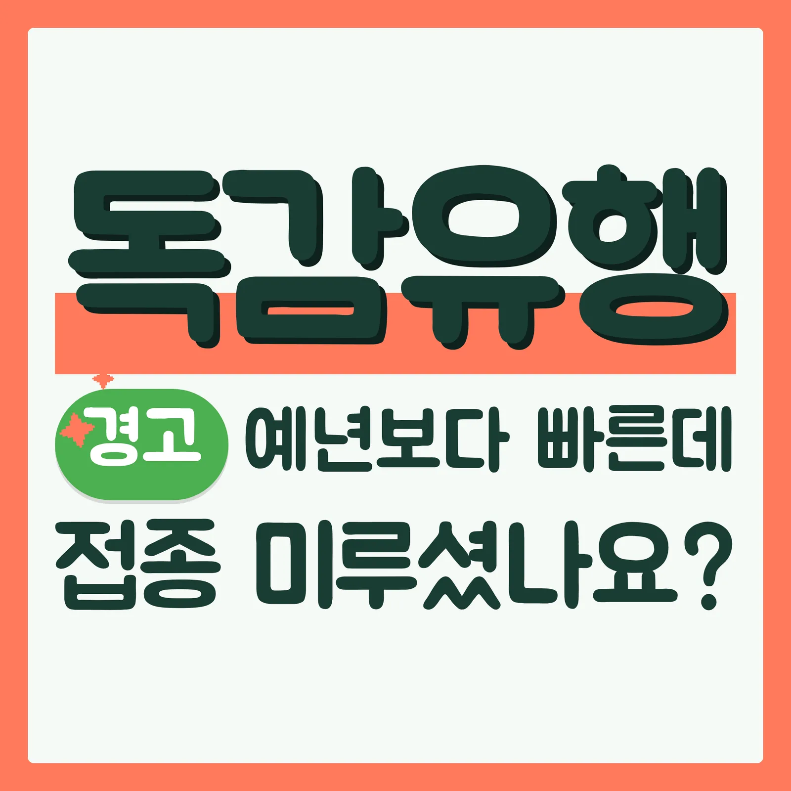 표지 위협형 구글