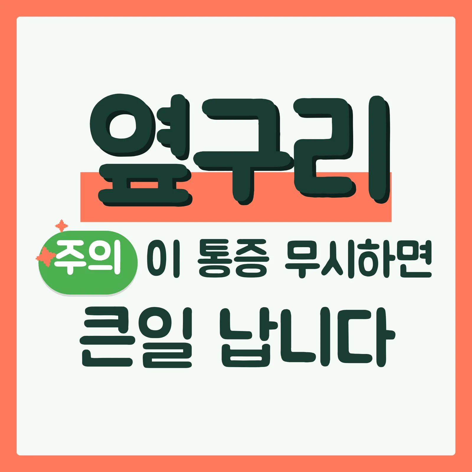 표지 위협형 구글