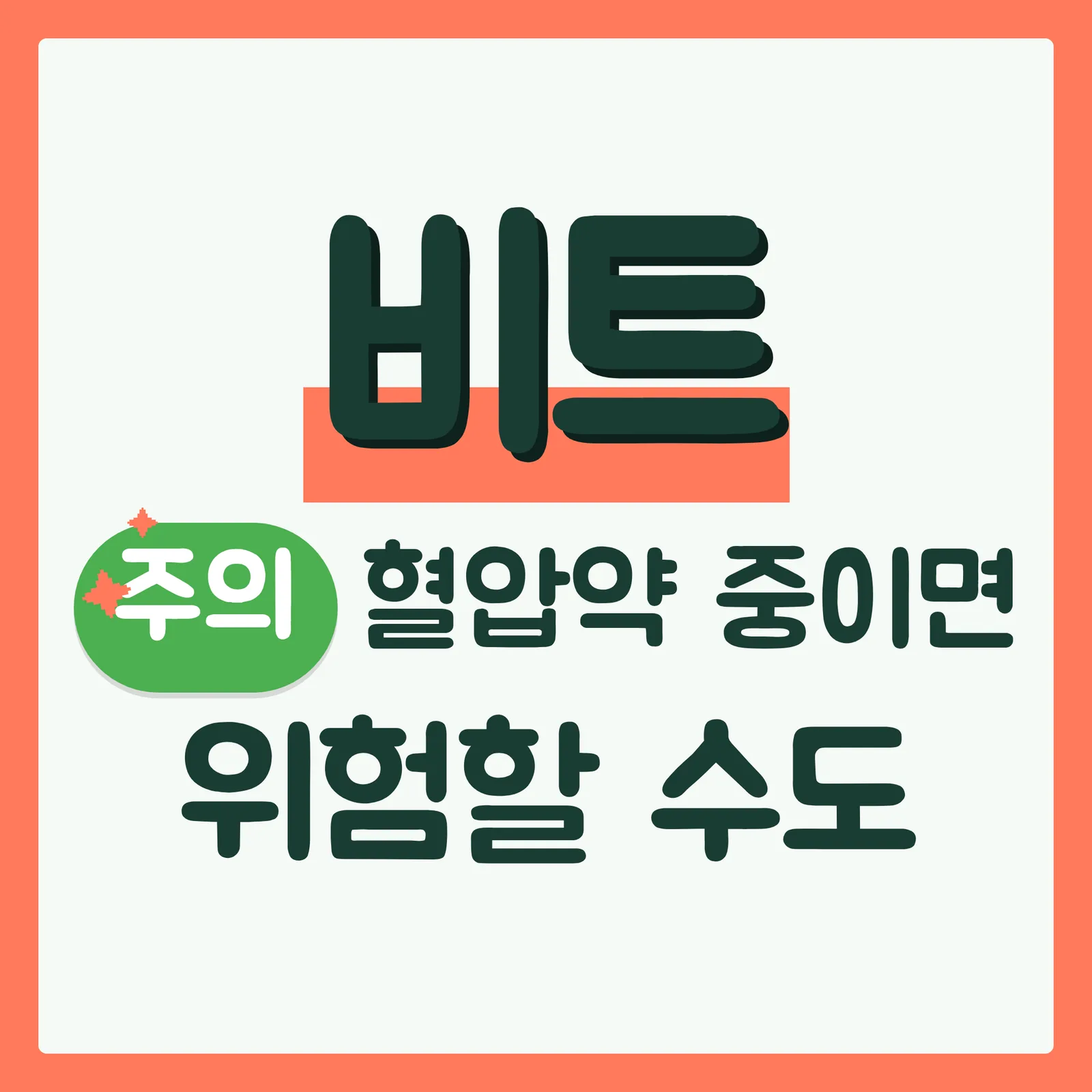 표지 위협형 구글