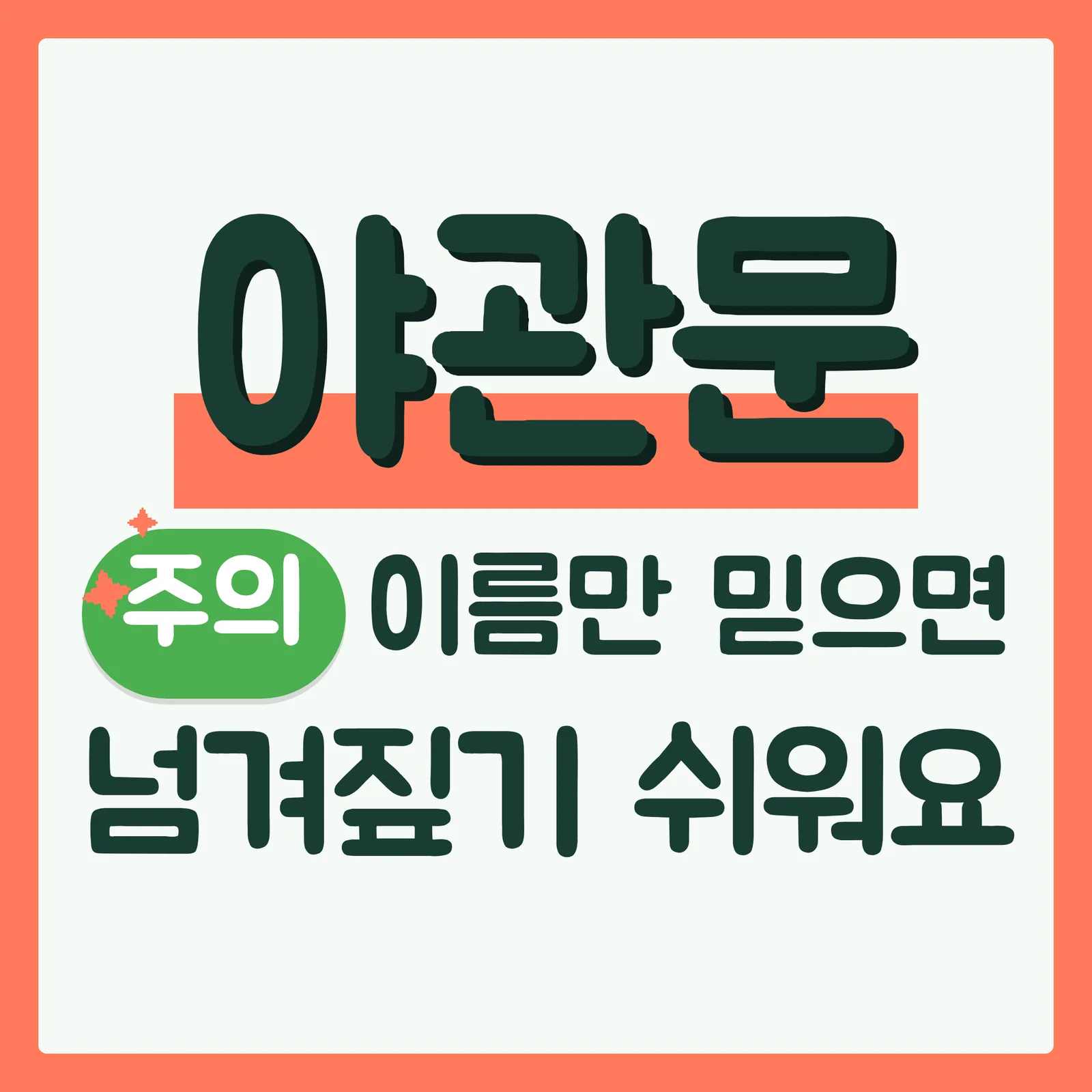 표지 위협형 구글