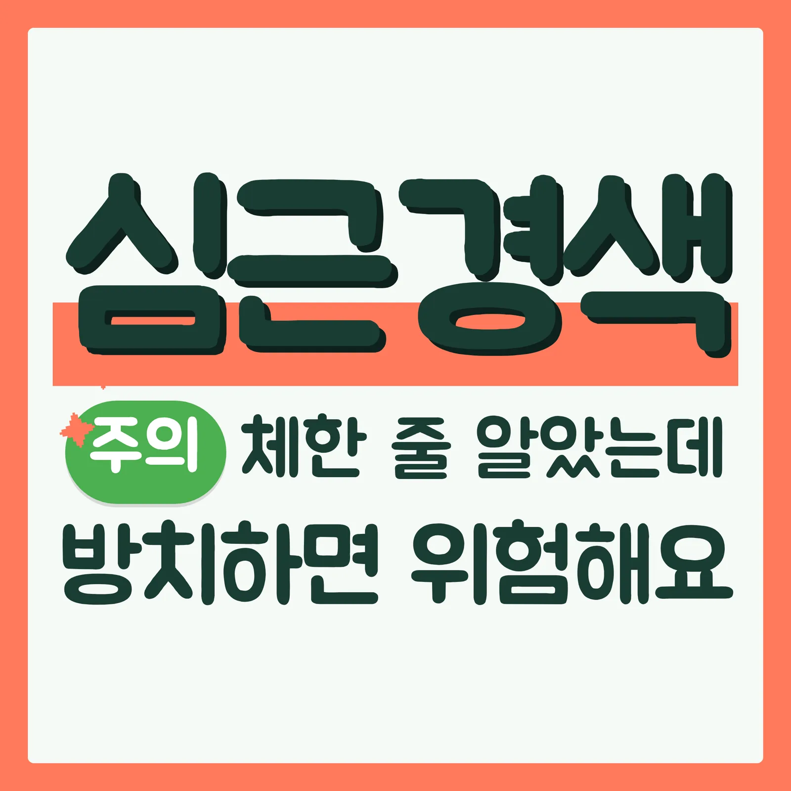 표지 위협형 구글