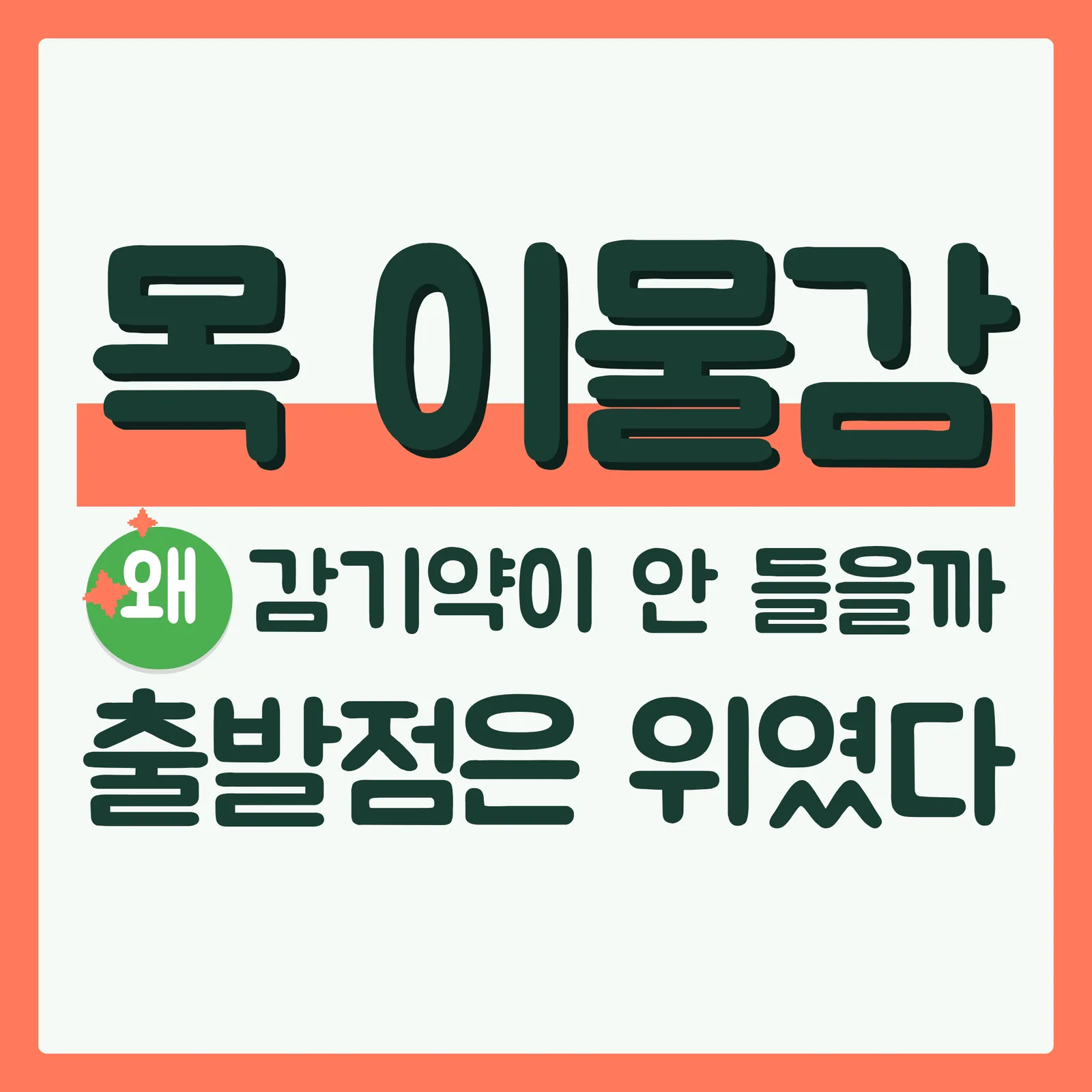 표지 궁금증유발형 구글