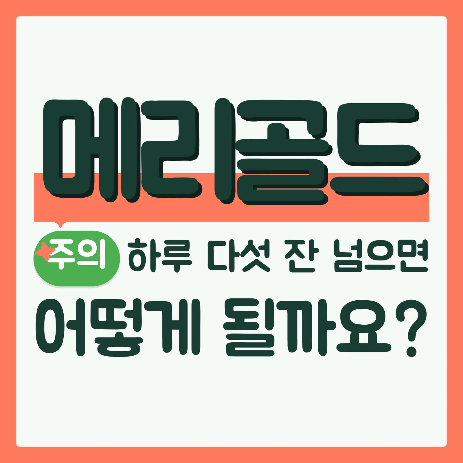 표지 위협형 구글