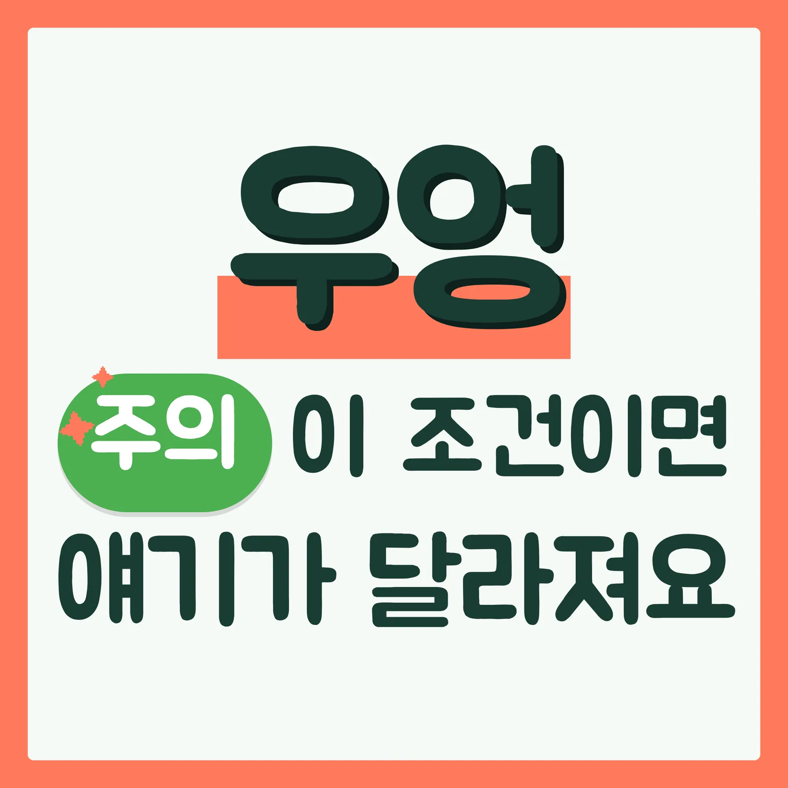 표지 위협형 구글
