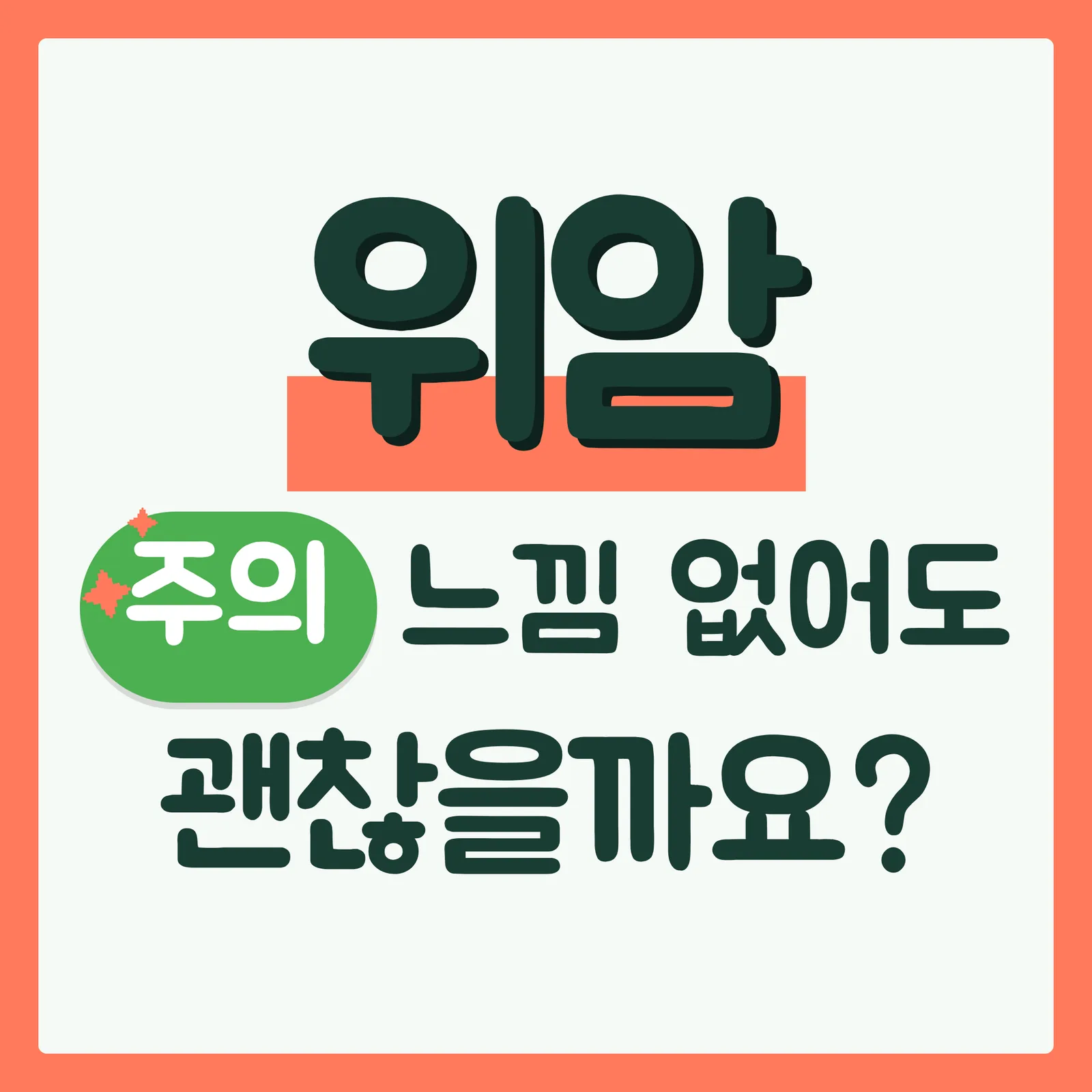 표지 위협형 구글